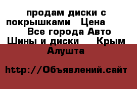 продам диски с покрышками › Цена ­ 7 000 - Все города Авто » Шины и диски   . Крым,Алушта